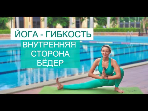 Видео: Йога для внутренней поверхности бёдер | Йога для стройных ног | Йога-растяжка для ног | YOGA ISLAND