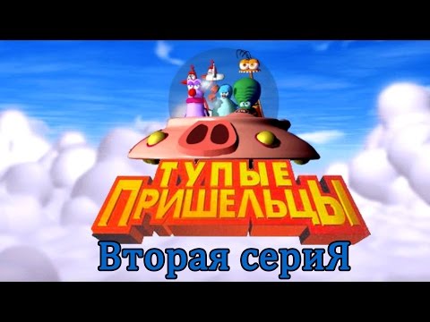 Видео: Тупые пришельцы (Stupid Invaders) - 2 Серия (ИГРОФИЛЬМ)