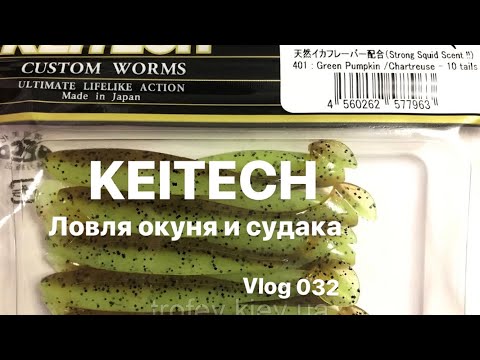 Видео: Keitech Green Pumpkin. Ловля окуня. Ультролайт. - #032 #perch #fivefishingLV