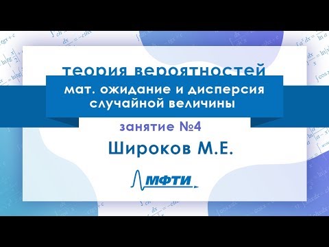Видео: Лекция №4 по теории вероятностей. Мат. ожидание и дисперсия случайной величины. Широков М. Е.