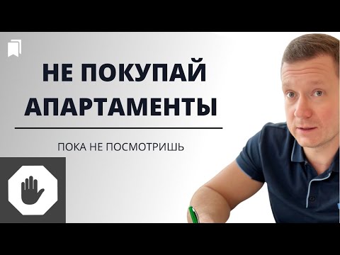 Видео: ⭕️ Самое полное видео недостатков апартаментов. Риски. Под аренду, для инвестиций, для себя!