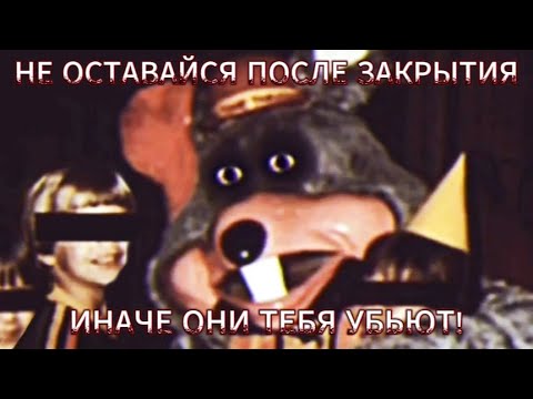 Видео: Не ОСТАВАЙСЯ После ЗАКРЫТИЯ, Иначе ОНИ Тебя УБЬЮТ! | Разбор хоррора "Chuck E Cheese" (FNAF/VHS)