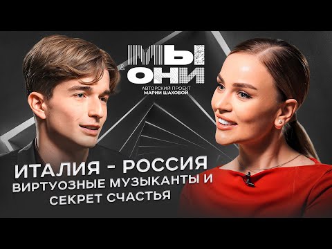 Видео: Италия vs РФ: переоценка ценностей, великие классики и преданность русских| МЫ И ОНИ | МАРИЯ ШАХОВА