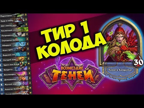 Видео: ТЕМПО РАЗБОЙНИК - ТИР 1 КОЛОДА ВОЗМЕЗДИЕ ТЕНЕЙ HEARTHSTONE