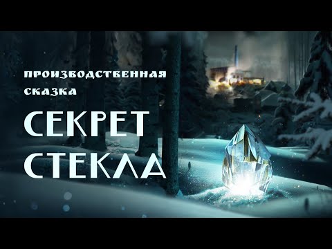 Видео: Документальный фильм «Секрет стекла», 2023