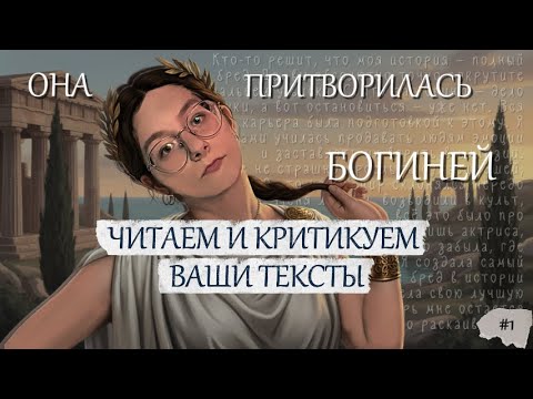 Видео: ОНА ПРИТВОРИЛАСЬ БОГИНЕЙ | ЧИТАЕМ ВАШИ ТЕКСТЫ №1 | Советы писателям