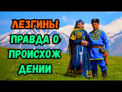 Видео: Почему народ Лезгин считается одним из самых древних на Кавказе Узнайте сейчас!