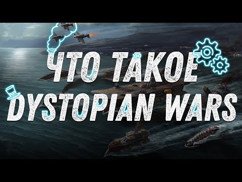 Видео: Что такое Dystopian Wars