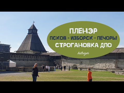 Видео: ПЛЕНЭР ВО ПСКОВЕ СО СТРОГАНОВКОЙ / ПЕРЕПОДГОТОВКА НА ХУДОЖНИКА