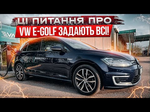 Видео: 🚫 Не купуй VW E-Golf, ПОКИ не подивишся це відео❗️