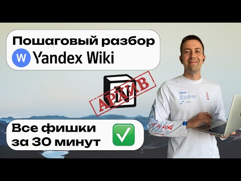Видео: Учимся работать в Яндекс Wiki — пошаговый разбор за 30 минут 🤩