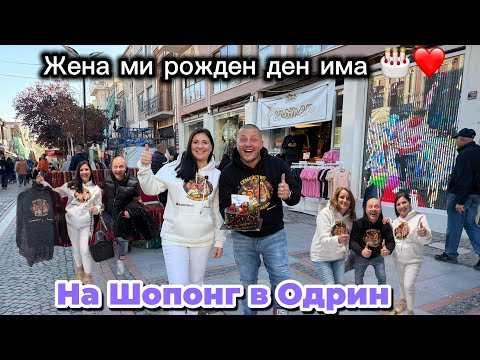 Видео: На Шопинг в Одрин | Жена ми има рожден ден 🎂 | Дрехи в Одрин