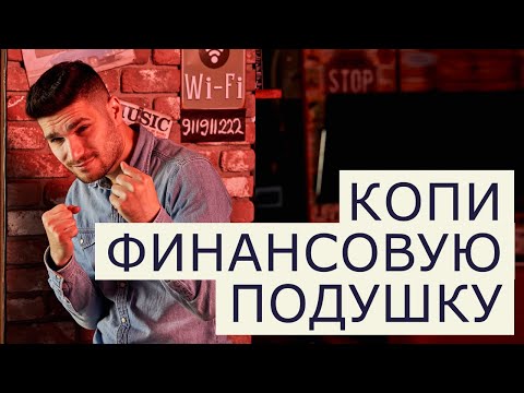 Видео: #3 Финансовая подушка. Как копить. Финансовая грамотность