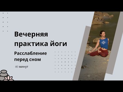 Видео: Вечерняя практика йоги | Расслабление перед сном