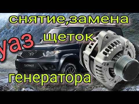 Видео: Снятие генератора на УАЗ Патриот.Замена щеток.