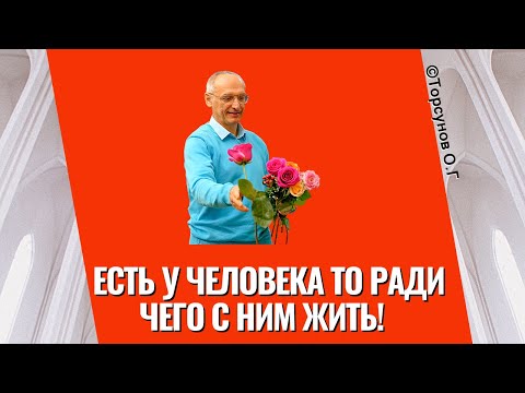 Видео: Есть у человека то ради чего с ним жить! Торсунов лекции