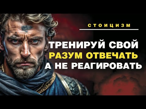 Видео: НАУЧИСЬ ОТВЕЧАТЬ, а не РЕАГИРОВАТЬ | Стоическая философия