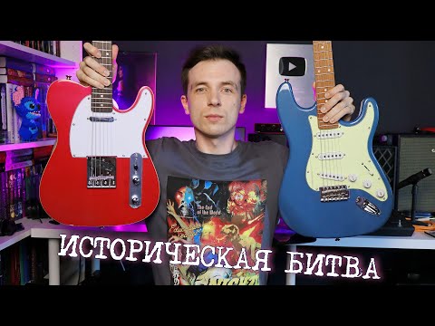 Видео: СТРАТОКАСТЕР ПРОТИВ ТЕЛЕКАСТЕРА, КТО ЛУЧШЕ?!