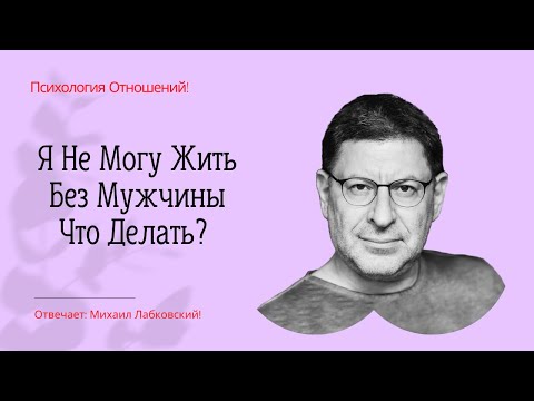 Видео: Я Не Могу Жить Без Мужчины Что Делать? Зависимость от Мужчины  Михаил Лабковский Отвечает