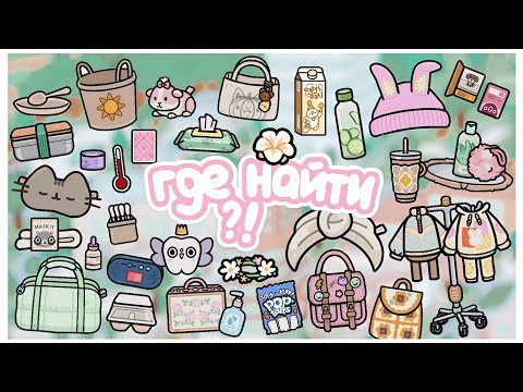 Видео: 🤔 Где найти ЭСТЕТИЧНЫЕ и НУЖНЫЕ ВЕЩИ в Тока Бока 🥒🐝 | where to find in Toca Boca~TocaBocaWorld