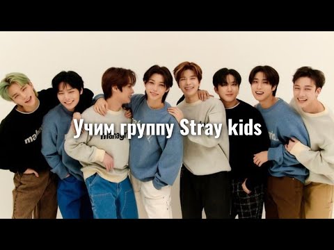 Видео: Учим группу Stray kids / Как выучить Stray kids