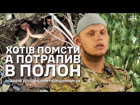 Видео: Хотів помсти, а потрапив в полон || Інтерв'ю з полоненим розвідником рф