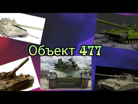 Видео: История Объекта 477 