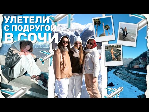 Видео: VLOG: улетели в Сочи с подругой // Сочи-Роза Хутор январь 2025