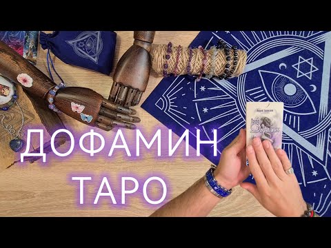 Видео: ДОФАМИН ТАРО от издательства INIGMA