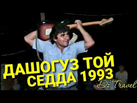 Видео: ДАШОГУЗ ТОЙ 1993 г.  ГРУППА"СЕДДА"  И ХАИТБАЙ АГА С ГИТАРОЙ НА ГОЛОВЕ