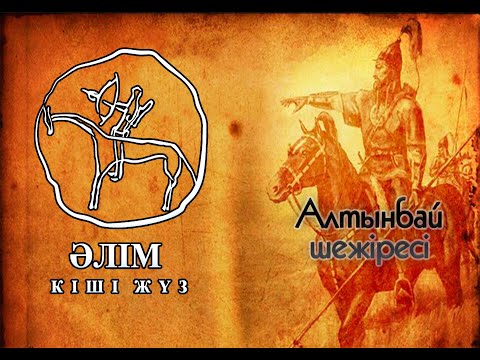 Видео: Шежіре (Кіші жүз) Жеткерген ағамыздан