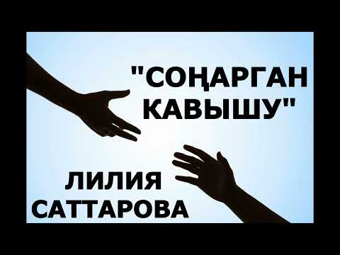 Видео: "СОҢАРГАН КАВЫШУ" ЛИЛИЯ САТТАРОВА ГҮЗӘЛ ЯППАРОВА УКЫЙ