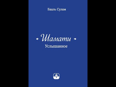 Видео: Бааль Сулам Шамати ч. 2
