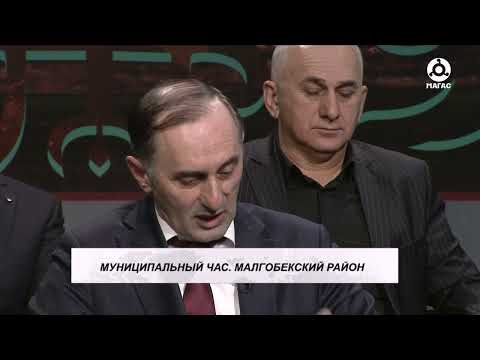 Видео: Муниципальный час. Малгобекский район