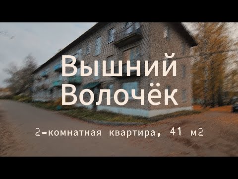 Видео: 2-комнатная квартира, 41м2, г. Вышний Волочек ул. Красный Городок