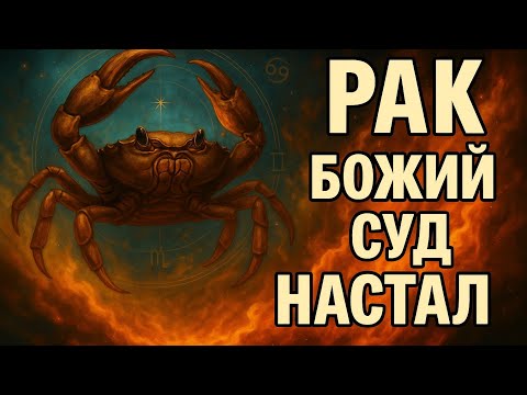 Видео: Рак ♋ Божий суд настал… Всё тайное станет явным. Судьба расставит всё по местам. Гороскоп 2025