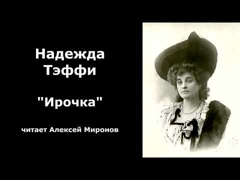 Видео: Надежда Тэффи "Ирочка"