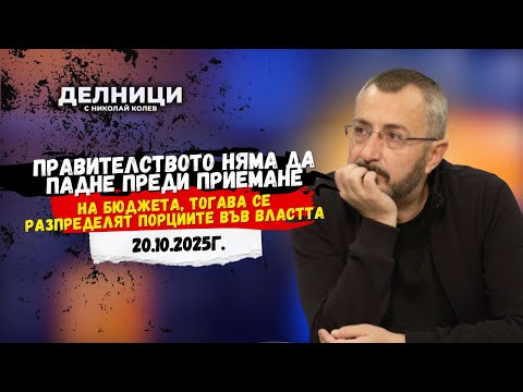 Видео: Валентин Кардамски: Правителството няма да падне преди приемане на бюджета