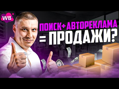 Видео: Продвижение на Wildberries: как найти целевые фразы? | Совмещение поиска и авторекламы на WB