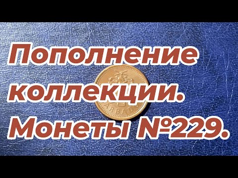 Видео: Пополнение коллекции. Монеты №229.