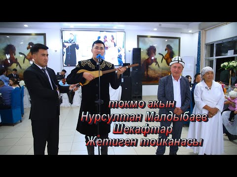 Видео: Жетиген тойканасында төкмө акын Нурсултан Малдыбаев тойду шаңга бөлөдү! 🎤🔥