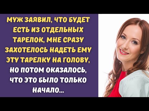 Видео: 🔥Хотела надеть тарелку на голову мужа, когда он брезговал есть вместе со мной, но я поступила иначе