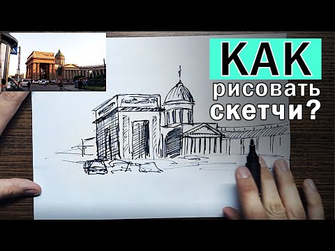 Видео: КАК РИСОВАТЬ СКЕТЧИ? (ЭТО повысит твой НАВЫК). Урок рисования поэтапно