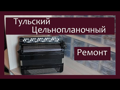 Видео: Трудовые будни / Ремонт Баяна "Тульский Цельнопланочный"