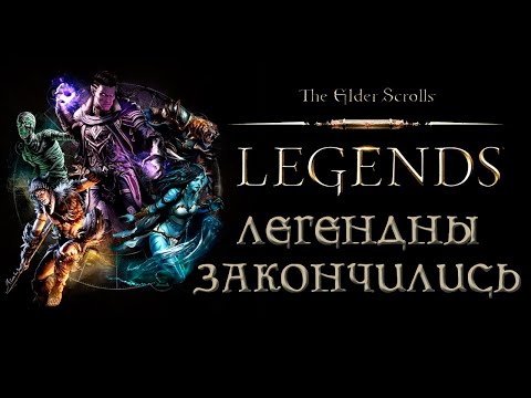 Видео: The Elder Scrolls: Legends закрывают.