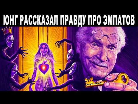 Видео: Почему ЭМПАТЫ притягивают манипуляторов? ЮНГ раскрывает секрет за 3 шага