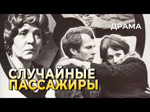 Видео: Случайные пассажиры (1979 год) драма