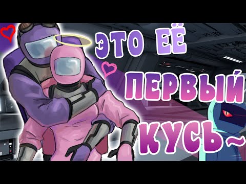 Видео: ЭТО ЕЁ ПЕРВЫЙ КУСЬ~ | СДЕЛАЙ, КОГДА ТЕБЕ БУДЕТ УГОДНО~[РУССКАЯ ОЗВУЧКА AMONG US]