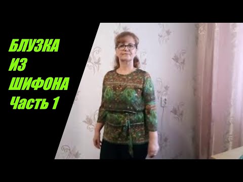 Видео: БЛУЗКА ИЗ ШИФОНА.  ЧАСТЬ № 1 - РАСКРОЙ БЛУЗКИ