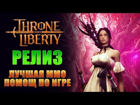 Видео: СТАРТ ГЛОБАЛА! БЕРЁМ КАП НА НРД 1-50лвл, ВЕТЕРАН КОРЕИ! I САМАЯ ОЖИДАЕМАЯ ММО! I Throne and Liberty